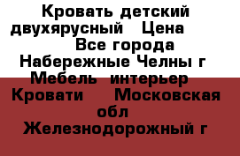 Кровать детский двухярусный › Цена ­ 5 000 - Все города, Набережные Челны г. Мебель, интерьер » Кровати   . Московская обл.,Железнодорожный г.